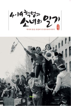 4·19 혁명과 소녀의 일기